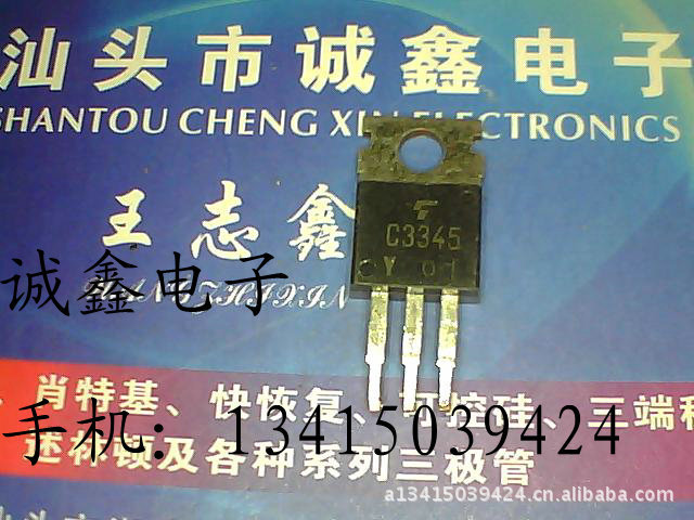 【诚鑫电子】C3345 2SC3345【质量保证 价廉物美】