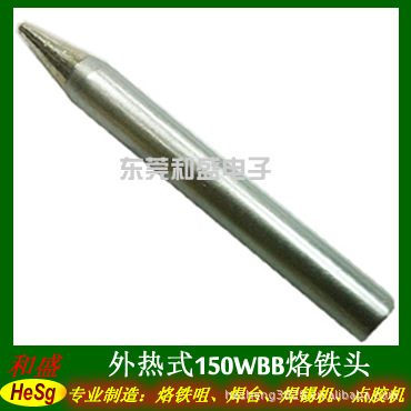 外热式150W电烙铁头 烙铁焊咀