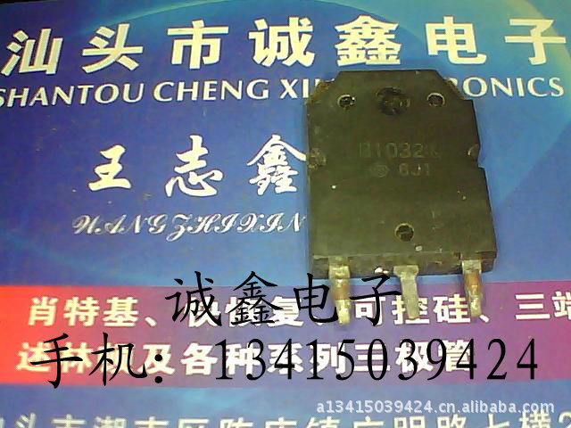 【诚鑫电子】B1032 2SB1032【质量保证 测好发货】