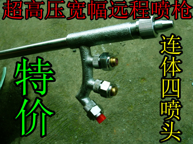 特价，正品超高压宽幅远程喷枪，连体四喷头扇形喷枪，喷雾器喷枪