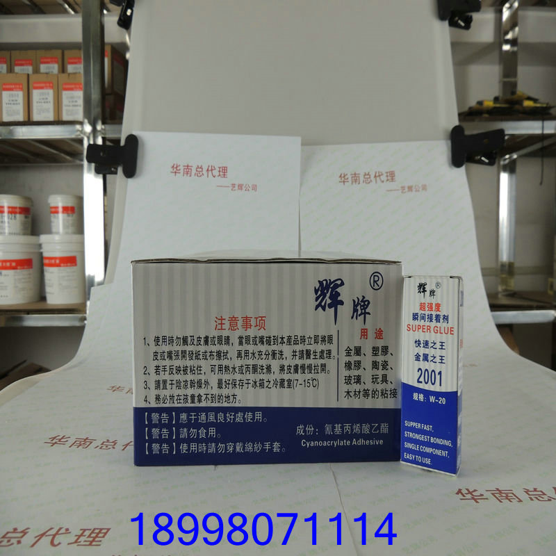 辉牌瞬间接着剂、透明辉牌2001快干胶塑料模型手工快速胶
