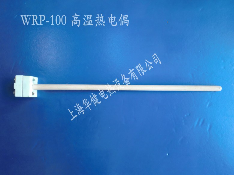 供应WRP-120 S铂铑热电偶 高温热电偶 陶瓷探头非标件