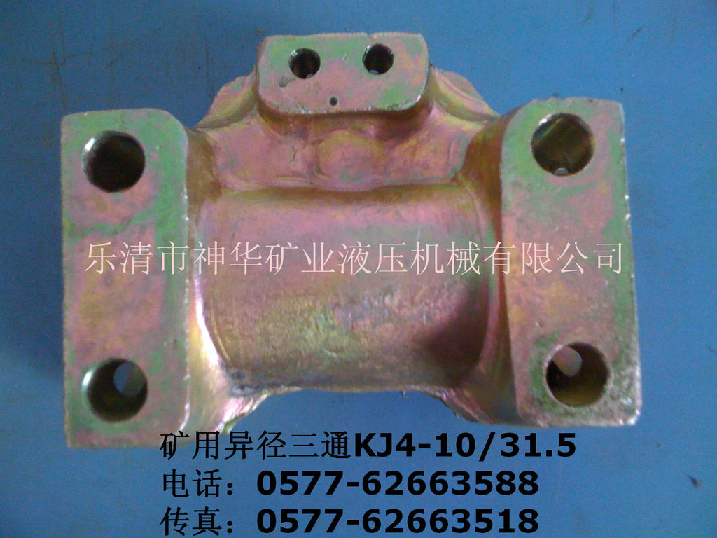 【厂家供应批发】矿业液压机械管路配件产品异径三通KJ4-10/31.5