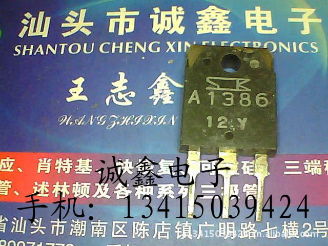 【诚鑫电子】2SA1386 A1386【质量保证 测好发货】