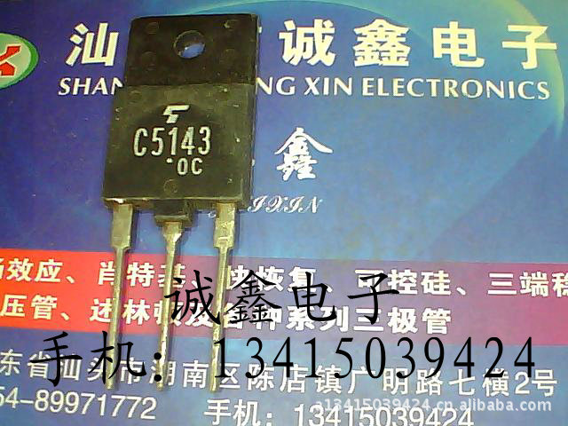 【诚鑫电子】C5143 2SC5143【质量保证 测好发货】