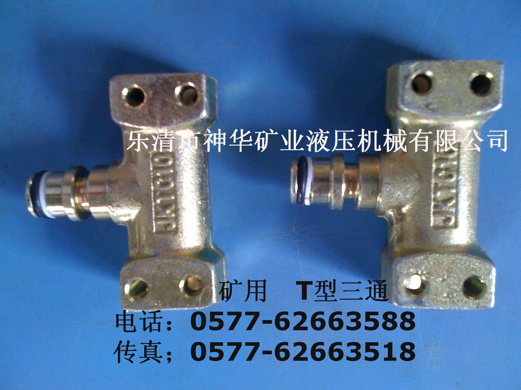 【厂家供应批发】煤矿用液压机械管路配件产品T型三通