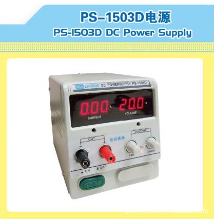 15V/3A数显直流稳压电源PS-1503D/PS-1505D