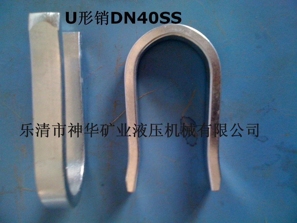 【厂家供应批发】矿用液压机械元件产品U型销DN40SS