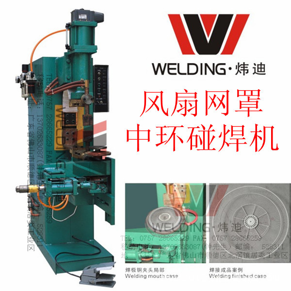 供应广东炜迪风扇网罩中环碰焊机/点焊机/对焊机/五金焊接设备