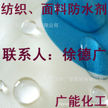 氟素（氟系）類/織物、紡織面料、布料防水防油防污三防整理劑