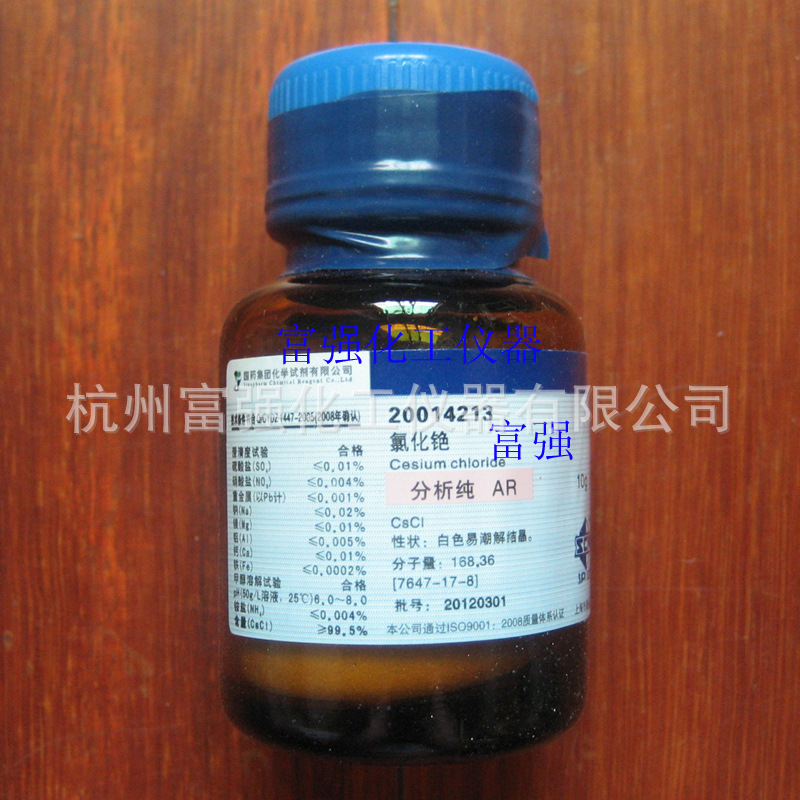 【20120301】实验耗材 氯化铯 10克 分析纯 国药集团
