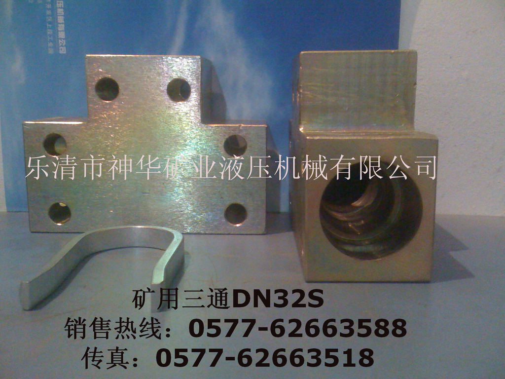 【厂家供应批发】矿用液压机械管路配件接头产品三通DN32S