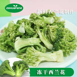 冻干西兰花果蔬干果蔬脆冻干蔬菜干不加盐网红零食健康非油炸