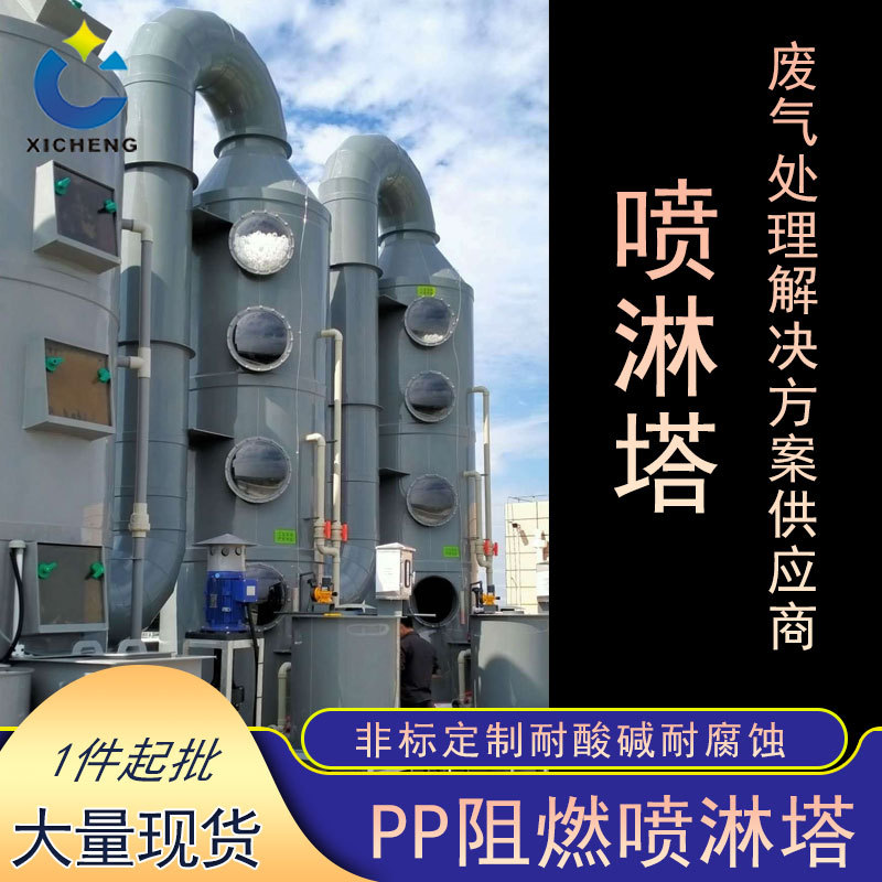 熙诚厂家pp阻燃废气处理设备洗涤脱硫净化喷淋塔酸雾洗涤pp喷淋塔