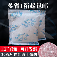 30g克环保硅胶工业颗粒干燥剂衣柜皮具鞋服防潮珠五金小包防潮剂