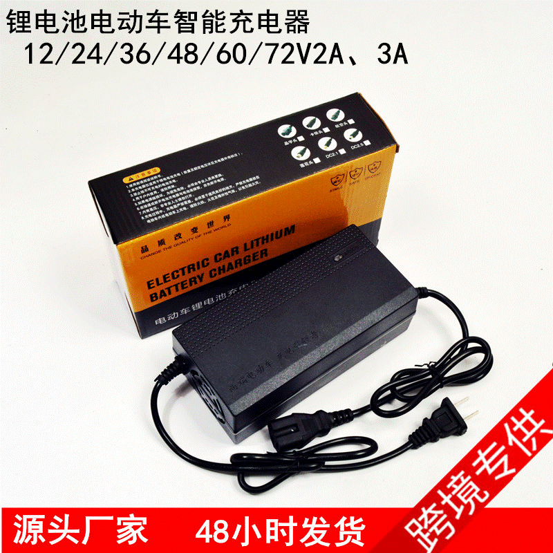 电瓶电动车锂电池充电器12V24V36V48V60V72V80V2A3外卖铁锂聚合物