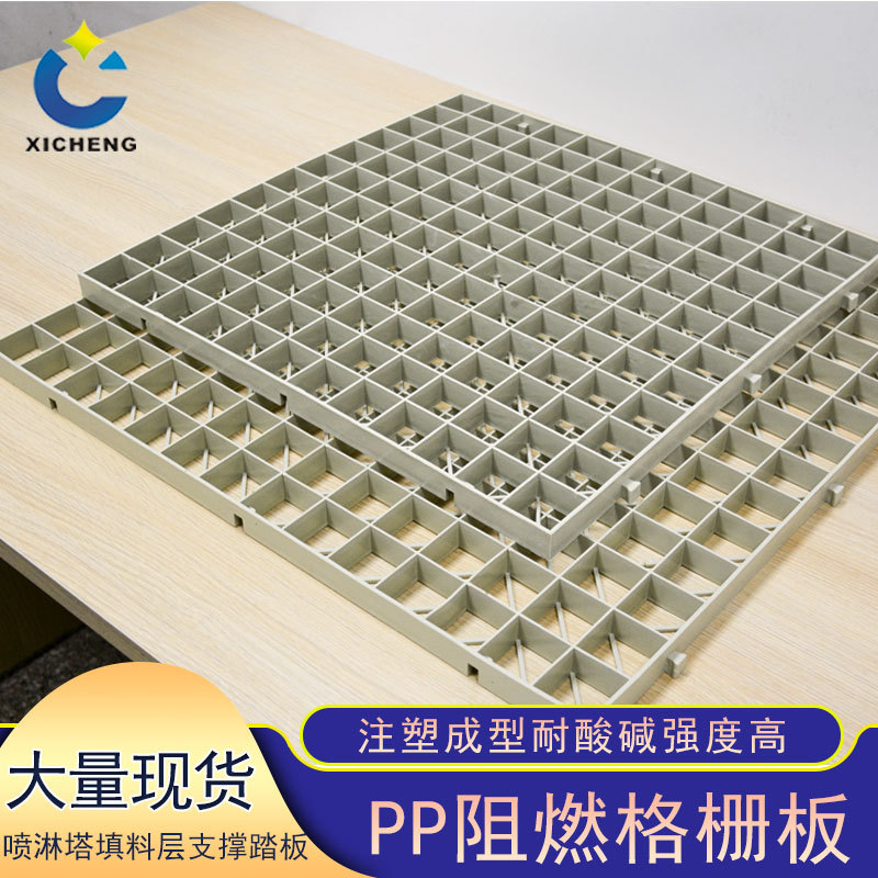 PP阻燃耐酸碱防滑网格板喷淋塔填料支撑板格栅板 塑料成型格栅板