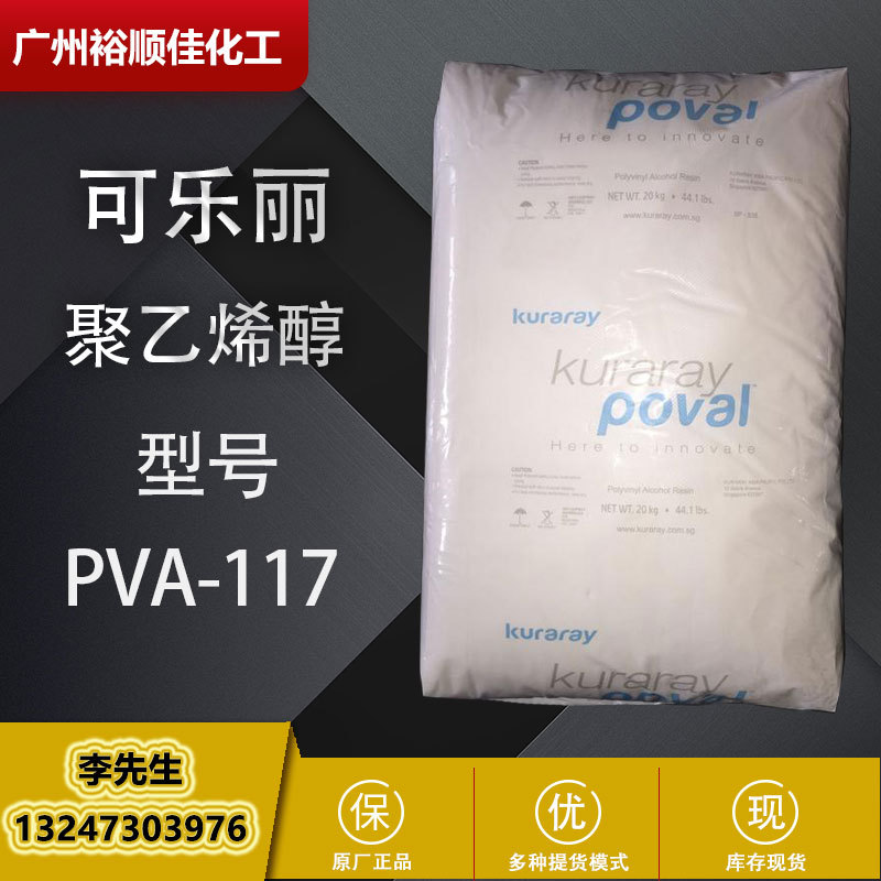 原装日本可乐丽聚乙烯醇PVA-117kuraray poval高低粘度粘合剂原料