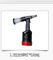 气动铆钉枪 安字L2拉丝铆钉气动枪  拉铆枪 螺母枪  气动铆枪