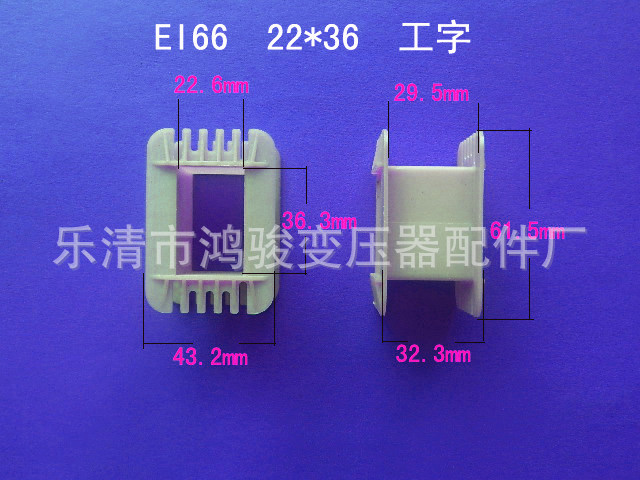 厂家低价供应低频EI 66    22*36工字环保增强尼龙胶芯 骨架 线架