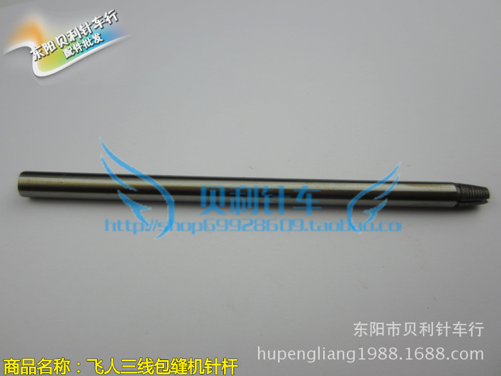 【飞人牌家用包缝机配件】 老式家用拷边器 针杆