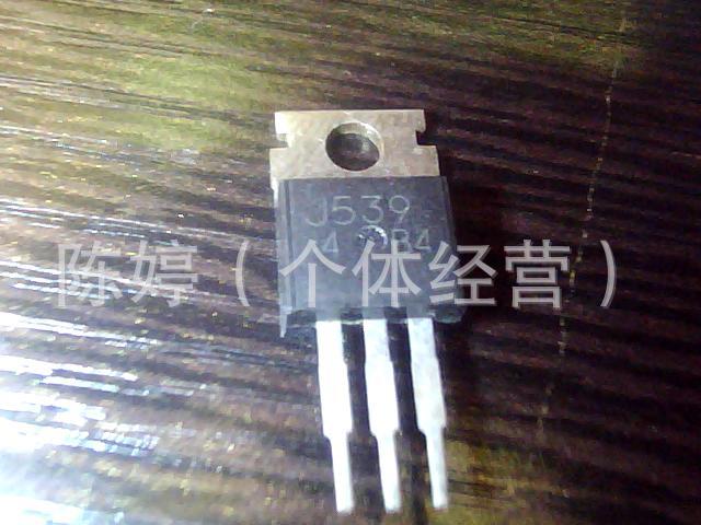 大量出售原装拆机三极管J539
