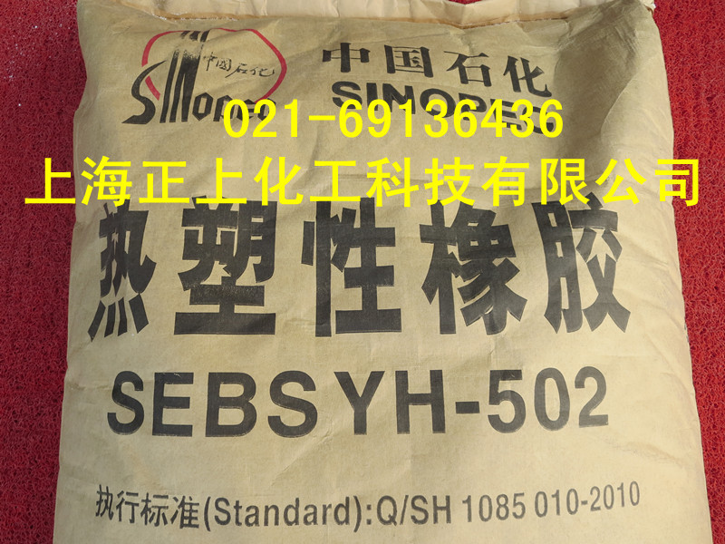 巴陵石化热塑性丁苯橡胶SEBS502、SEBS502T(YH-502)热塑性橡胶