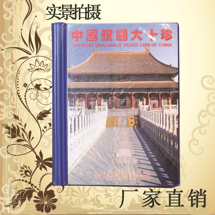 中国银元十大珍纪念册银元本