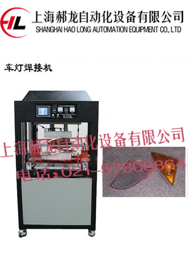 车灯焊接机 上海车灯焊接机 专业车灯焊接机生产厂家