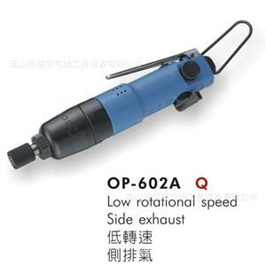 供应宏斌气动工具OP-602A气动螺丝刀 钢珠打击式气动螺丝起子