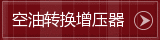 空油转换增压器