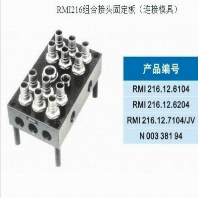 RMI216組合接頭固定塊.jpg