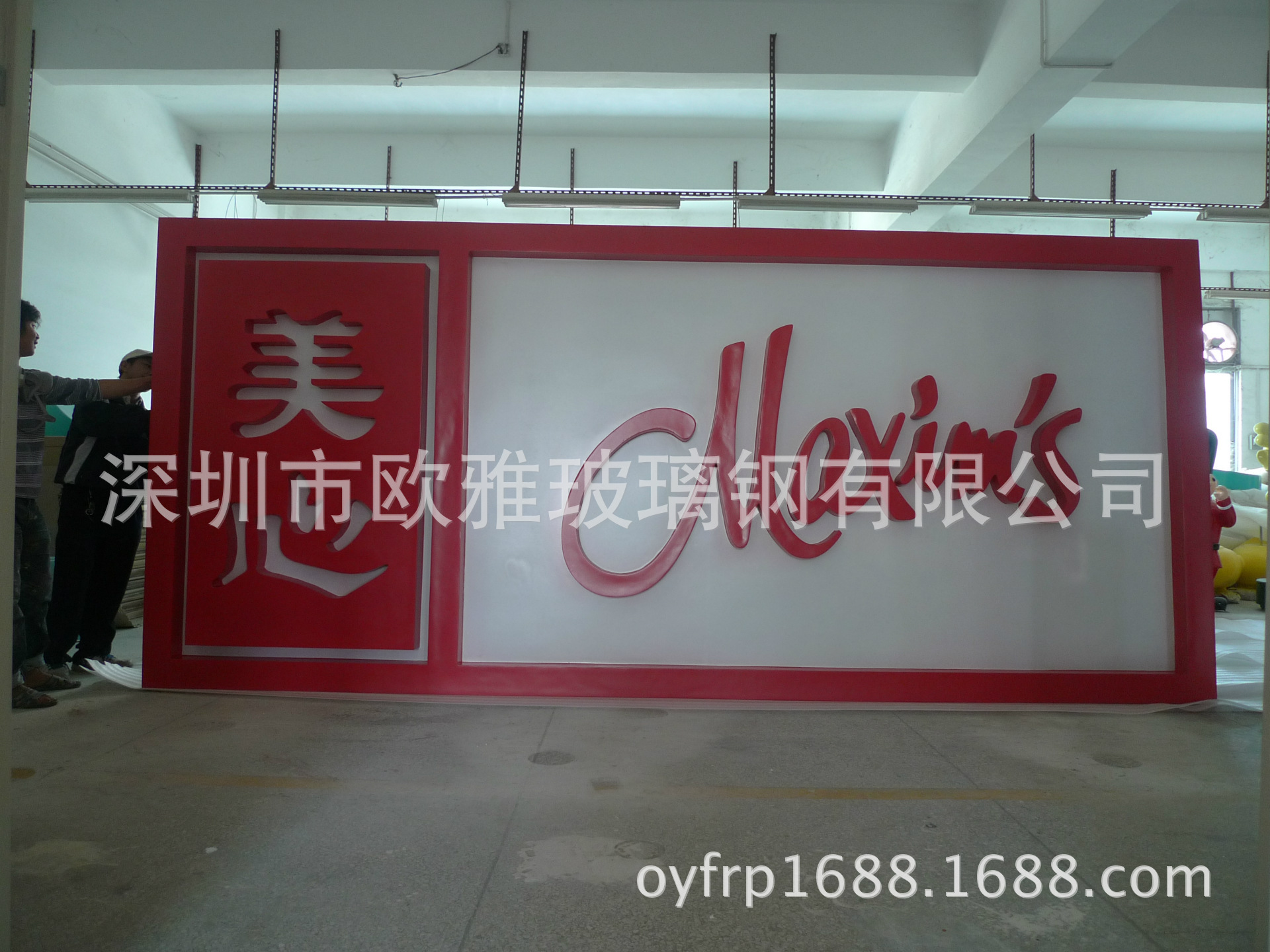 供应玻璃纤维制品 玻璃钢美心集团广告牌 集设计与生产一体FRP