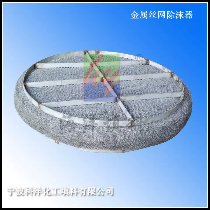 供应丝网除沫器,金属丝网,PP丝网不锈钢水雾高效分离