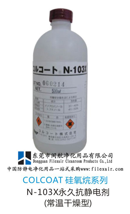 colcoat N-103X 塑胶防静电液 产品表面抗静电剂 永