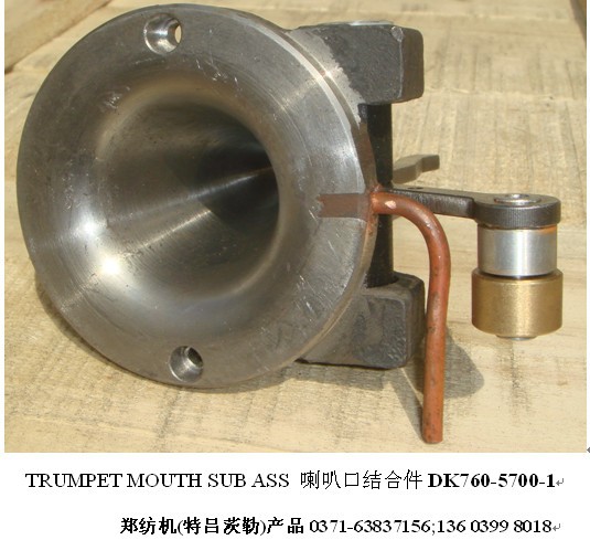 纺机配件 自调匀整仪检测喇叭口结合件DK760-5700-1