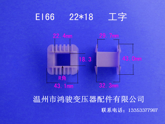 厂家低价直销低频 EI 66  22*18  工字环保胶芯 低频变压器骨架