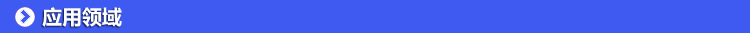 04应用领域