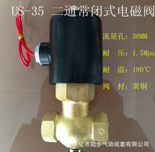 US-35 二通常閉式電磁閥  蒸氣型耐高溫電磁閥 耐壓:1.5Mpa