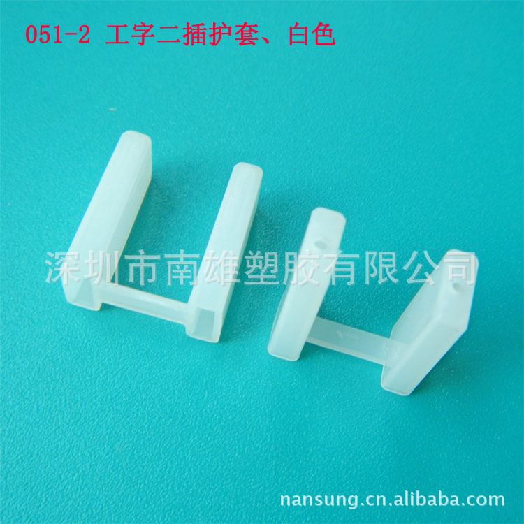 051-2  工字二插护套 白色