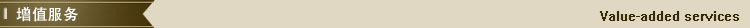 5-增值服務