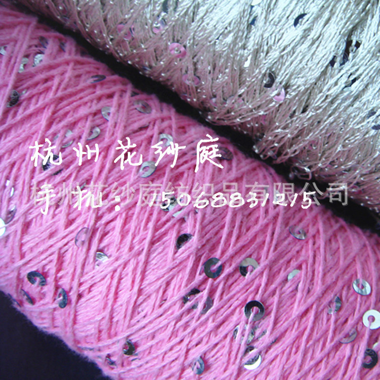 亮片纱 全棉珠片纱 棉线珠片纱 花式纱