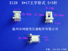 厂家大量供应低频EI 28  8*17卧式王字5+5针耐高温插针式骨架胶芯