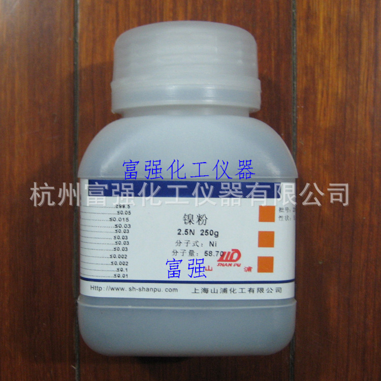 【批号20140210】实验耗材  镍粉 2.5N  250克  上海山浦