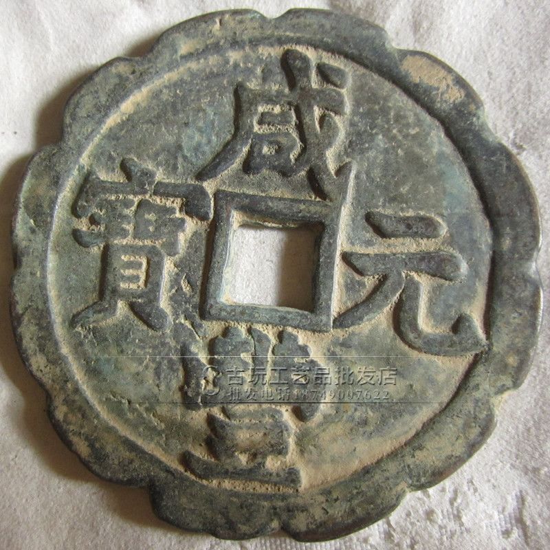 厂家现货古代钱币 大清铜钱古币 咸丰元宝当五百 礼品铜钱-阿里巴巴
