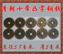 大量批发58MM散装铜钱 清朝十/五/六/七/九帝凸字铜钱(真铜)