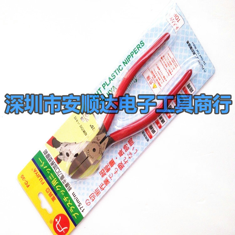 正品台湾FUJIYA 富具亚FC-35 刀口超薄 加长塑胶水口鉗 斜口钳7寸