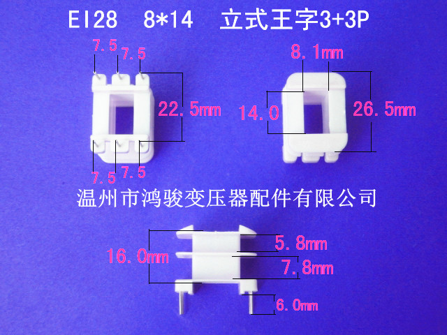 低价大量供应EI 28  8*14立式王字3+3针骨架 低频变压器环保胶芯
