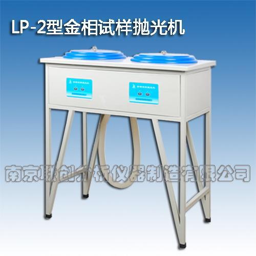 供应LP-2型金相试样抛光机