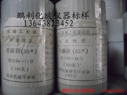 65#  机字86-16 碳素钢 普碳钢 号钢 标样 郑机